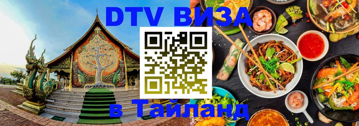 Destination Thailand Visa (DTV виза) 